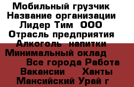 Мобильный грузчик › Название организации ­ Лидер Тим, ООО › Отрасль предприятия ­ Алкоголь, напитки › Минимальный оклад ­ 18 000 - Все города Работа » Вакансии   . Ханты-Мансийский,Урай г.